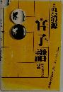 官子譜2