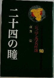 ジュニア文学名作選 18 二十四の瞳