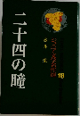 ジュニア文学名作選 18 二十四の瞳