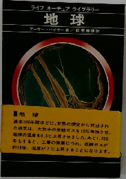 ライフ ネーチュアライブラリー  地球