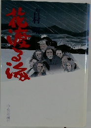花渡る海