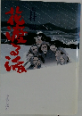 花渡る海