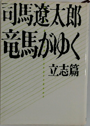竜馬がゆく 立志篇