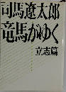 竜馬がゆく 立志篇