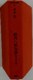 日本歴史文学  4  津本陽