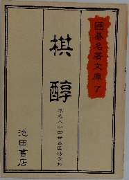 囲碁名著文庫 7 棋醇 