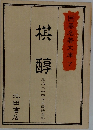 囲碁名著文庫 7 棋醇 