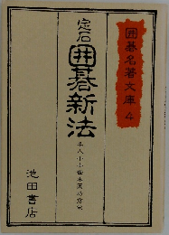 定石囲碁新法