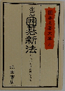 定石囲碁新法