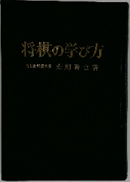 将棋の学び方　