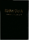 将棋の学び方　