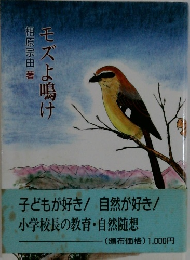 モズよ鳴け