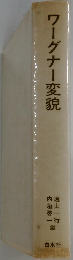 ワーグナー変貌