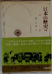 日本の歴史18　大名