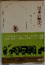 日本の歴史18　大名