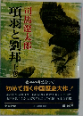 項羽と劉邦　上　　