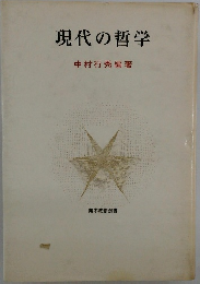 現代の哲学