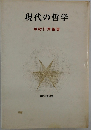 現代の哲学