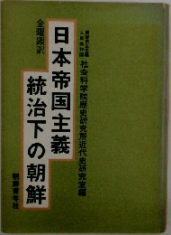 日本帝国主義　統治下の朝鮮