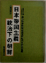 日本帝国主義　統治下の朝鮮