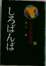 しろばんば　ジュニア文学名作選　13