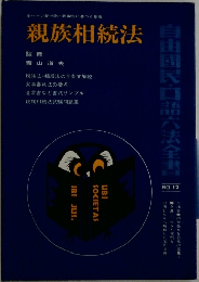親族相続法