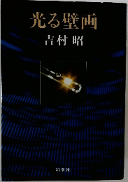 光る壁画