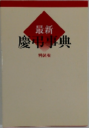 最新  慶弔事典