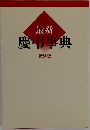 最新  慶弔事典