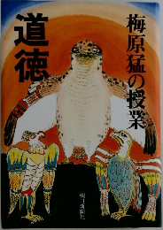 道徳　梅原猛の授業