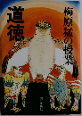 道徳　梅原猛の授業
