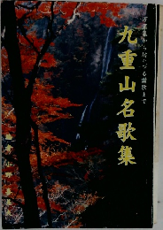 九重山名歌集