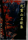 九重山名歌集