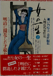 女の一生 2