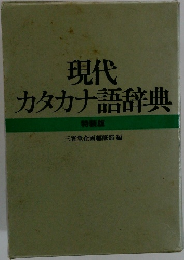 現代カタカナ語辞典　特装版
