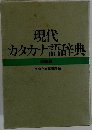 現代カタカナ語辞典　特装版