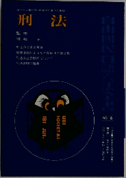 刑法　No.6