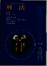刑法　No.6