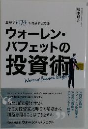 ウォーレン・バフェットの投資術