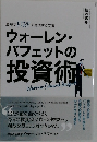 ウォーレン・バフェットの投資術
