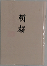 朝桜