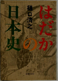 はだかの日本史