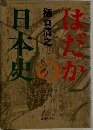 はだかの日本史