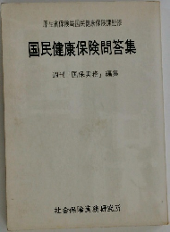 国民健康保険問答集