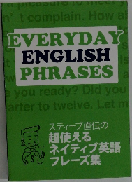 スティーブ直伝の超使えるネイティブ英語Sフレーズ集