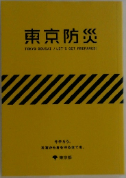 東京防災 TOKYO BOUSAI / LET'S GET PREPARED!
