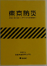 東京防災 TOKYO BOUSAI / LET'S GET PREPARED!