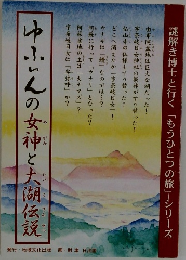 ゆふいんの女神と大湖伝説