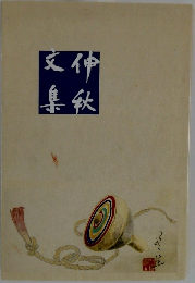伸秋文集