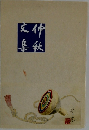 伸秋文集
